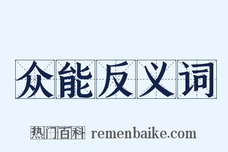 众能反义词是什么意思的图片